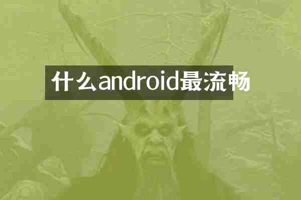 什么android最流畅