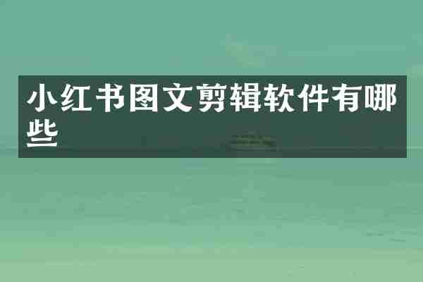 小红书图文剪辑软件有哪些