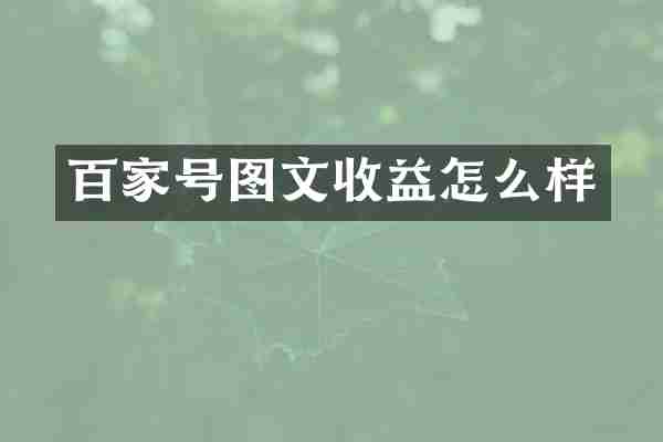 百家号图文收益怎么样