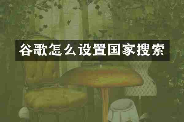 谷歌怎么设置国家搜索