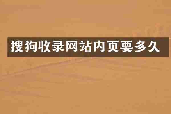 搜狗收录网站内页要多久