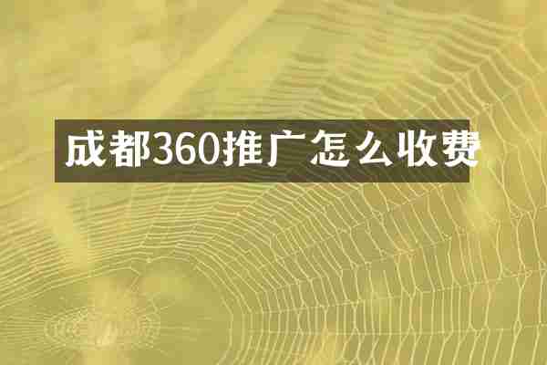成都360推广怎么收费