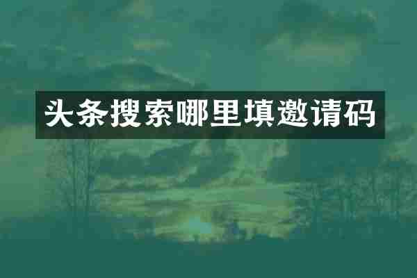 头条搜索哪里填邀请码