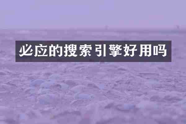 必应的搜索引擎好用吗