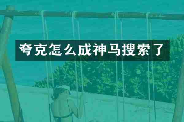 夸克怎么成神马搜索了