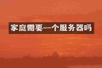 家庭需要一个服务器吗