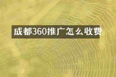 成都360推广怎么收费