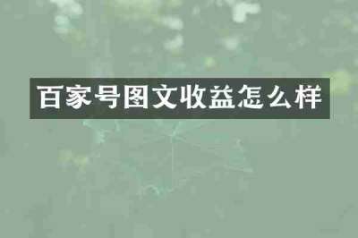 百家号图文收益怎么样