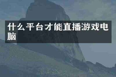 什么平台才能直播游戏电脑