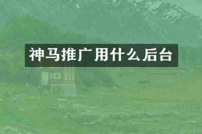神马推广用什么后台