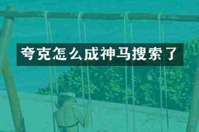 夸克怎么成神马搜索了