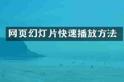 网页幻灯片快速播放方法