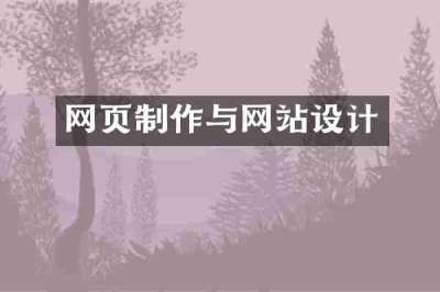 网页制作与网站设计