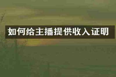 如何给主播提供收入证明