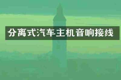 分离式汽车主机音响接线