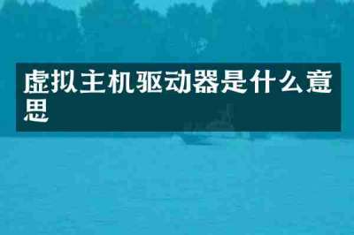 虚拟主机驱动器是什么意思