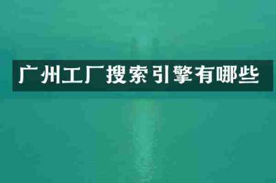 广州工厂搜索引擎有哪些