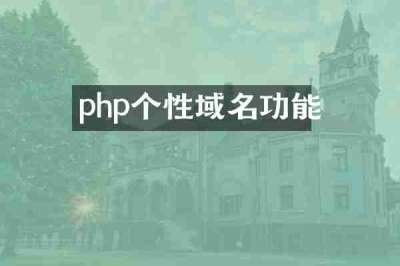 php个性域名功能