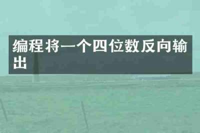 编程将一个四位数反向输出