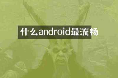 什么android最流畅