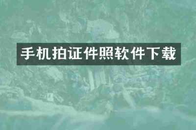 手机拍证件照软件下载