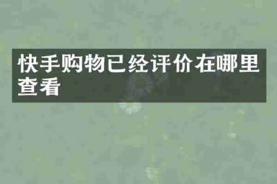 快手购物已经评价在哪里查看