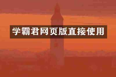 学霸君网页版直接使用