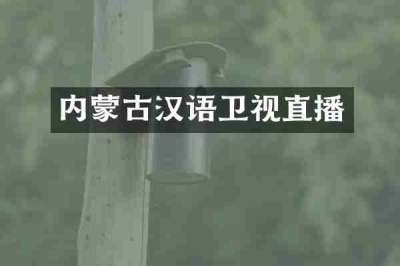 内蒙古汉语卫视直播