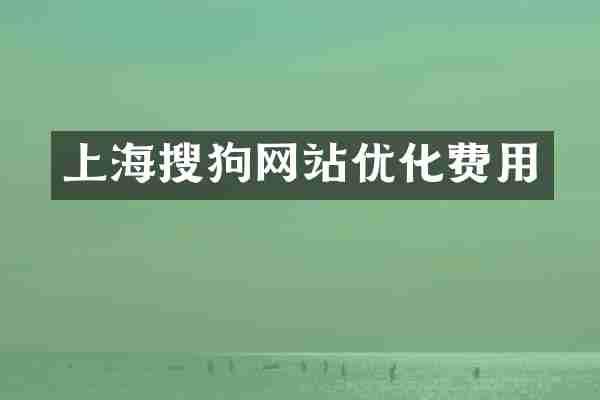 上海搜狗网站优化费用