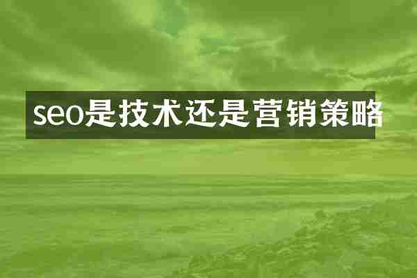seo是技术还是营销策略