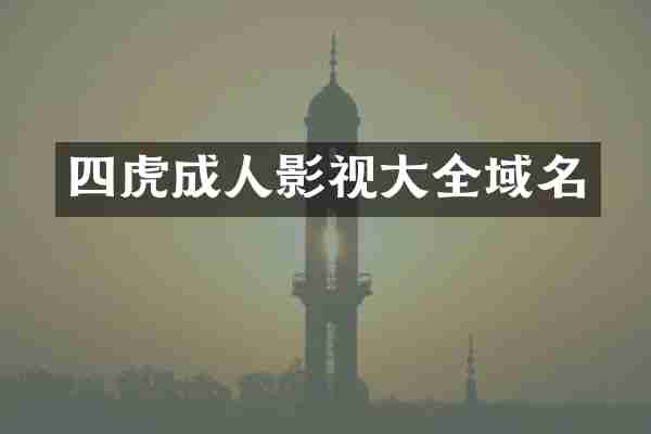 四虎成人影视大全域名
