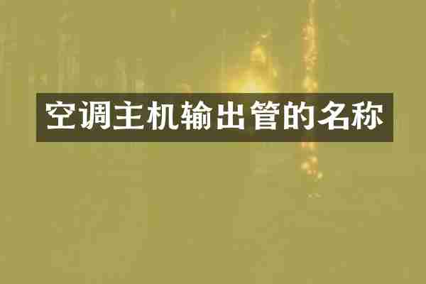 空调主机输出管的名称