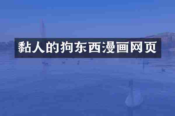 黏人的狗东西漫画网页