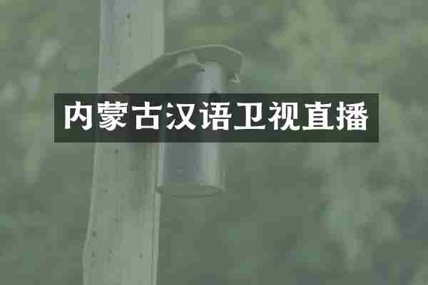 内蒙古汉语卫视直播