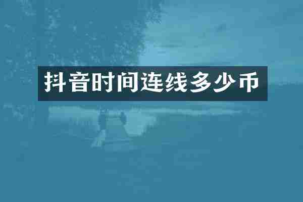 抖音时间连线多少币