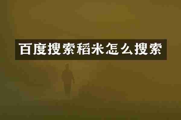 百度搜索稻米怎么搜索