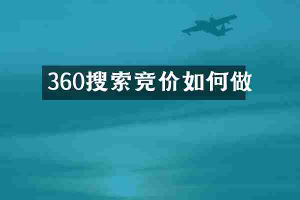 360搜索竞价如何做