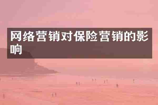 网络营销对保险营销的影响