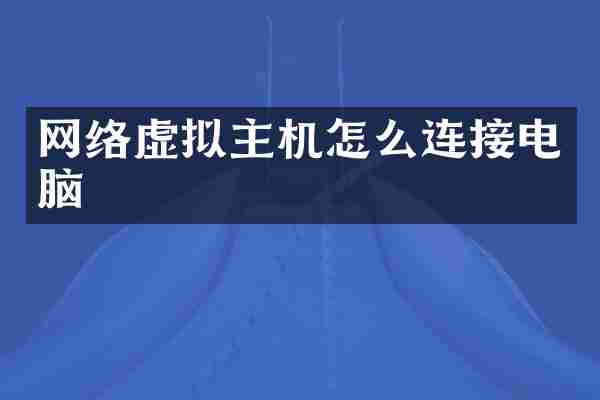 网络虚拟主机怎么连接电脑