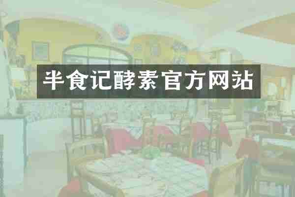 半食记酵素官方网站
