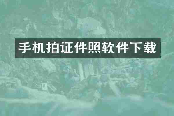 手机拍证件照软件下载