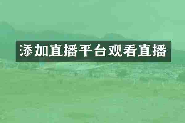添加直播平台观看直播