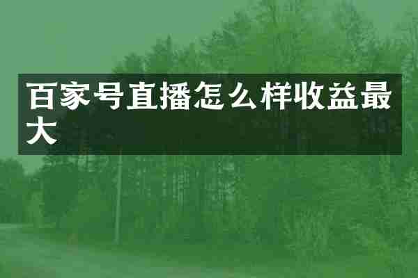 百家号直播怎么样收益最大
