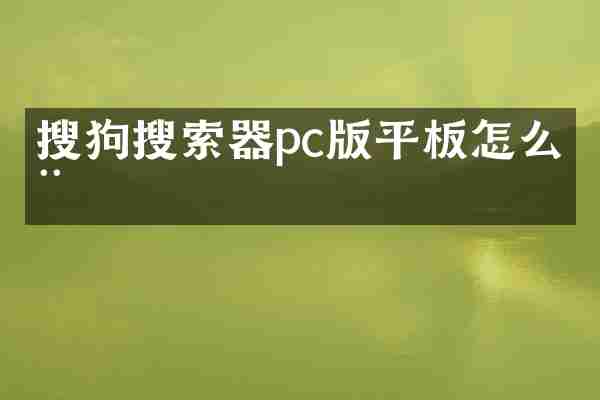 搜狗搜索器pc版平板怎么用