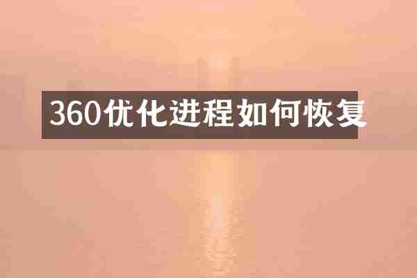 360优化进程如何恢复