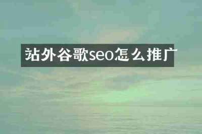 站外谷歌seo怎么推广
