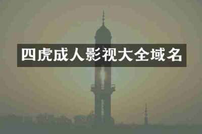 四虎成人影视大全域名