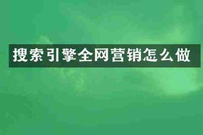 搜索引擎全网营销怎么做