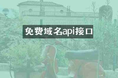 免费域名api接口
