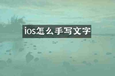 ios怎么手写文字